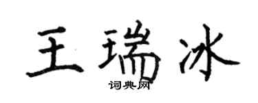 何伯昌王瑞冰楷書個性簽名怎么寫