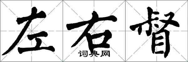 翁闓運左右督楷書怎么寫