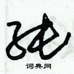 朱錫榮寫的硬筆草書純