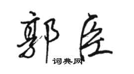 駱恆光郭臣行書個性簽名怎么寫