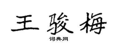 袁強王駿梅楷書個性簽名怎么寫