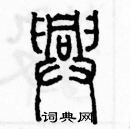 余巨力寫的硬筆篆書興