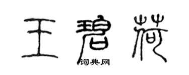 陳聲遠王碧荷篆書個性簽名怎么寫