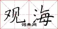 侯登峰觀海楷書怎么寫