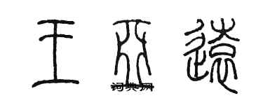 陳墨王亞遠篆書個性簽名怎么寫