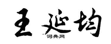 胡問遂王延均行書個性簽名怎么寫