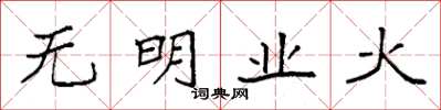 袁強無明業火楷書怎么寫