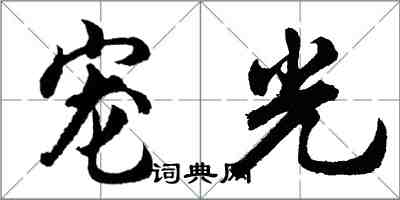 胡問遂寵光行書怎么寫