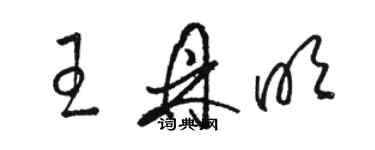 駱恆光王鼎明草書個性簽名怎么寫