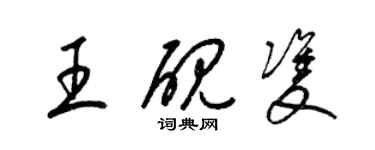 梁錦英王硯雙草書個性簽名怎么寫