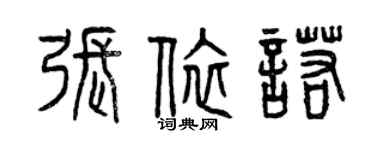 曾慶福張依諾篆書個性簽名怎么寫