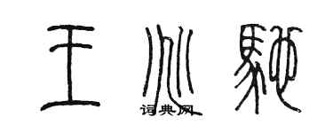 陳墨王兆馳篆書個性簽名怎么寫