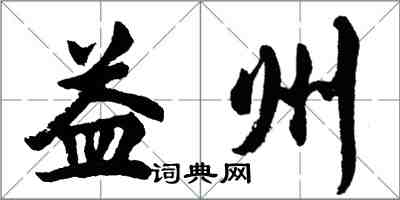 胡問遂益州行書怎么寫