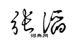 梁錦英張滔草書個性簽名怎么寫