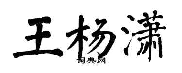 翁闓運王楊瀟楷書個性簽名怎么寫