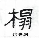 楊為國寫的硬筆隸書榻