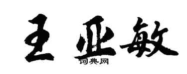 胡問遂王亞敏行書個性簽名怎么寫