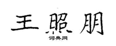 袁強王照朋楷書個性簽名怎么寫