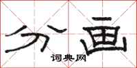 駱恆光分畫隸書怎么寫