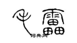 陳聲遠毛雷篆書個性簽名怎么寫