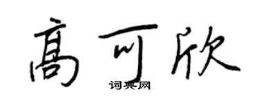 王正良高可欣行書個性簽名怎么寫