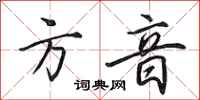 田英章方音行書怎么寫