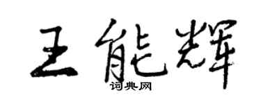 曾慶福王能輝行書個性簽名怎么寫