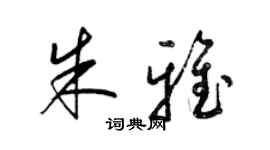 梁錦英朱雅草書個性簽名怎么寫