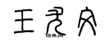 曾慶福王尤文篆書個性簽名怎么寫