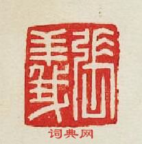 “張義”篆刻印章