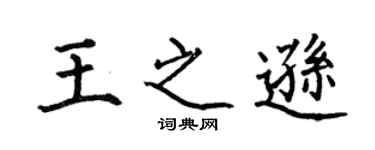 何伯昌王之遜楷書個性簽名怎么寫