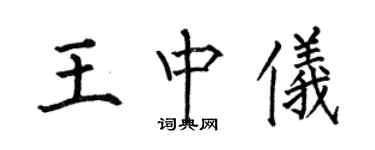 何伯昌王中儀楷書個性簽名怎么寫
