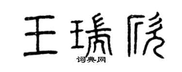 曾慶福王瑞欣篆書個性簽名怎么寫