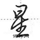 田英章寫的硬筆行書星