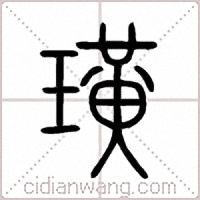 璜篆書