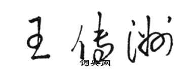 駱恆光王傳洲草書個性簽名怎么寫