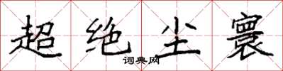 袁強超絕塵寰楷書怎么寫