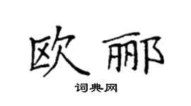 袁強歐酈楷書個性簽名怎么寫