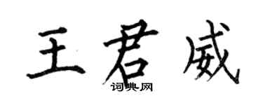 何伯昌王君威楷書個性簽名怎么寫