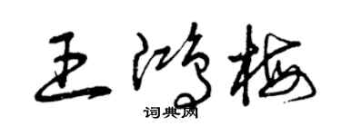 曾慶福王鴻梅草書個性簽名怎么寫