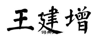 翁闓運王建增楷書個性簽名怎么寫
