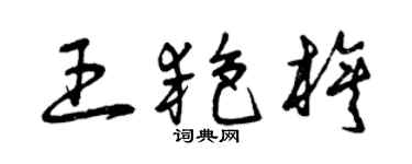 曾慶福王艷旗草書個性簽名怎么寫