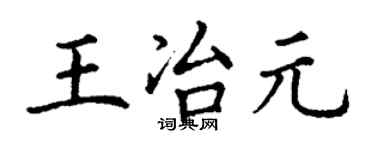丁謙王冶元楷書個性簽名怎么寫