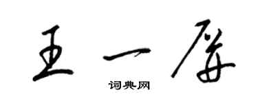 梁錦英王一屏草書個性簽名怎么寫