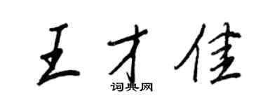 王正良王才佳行書個性簽名怎么寫