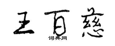 曾慶福王百慈行書個性簽名怎么寫