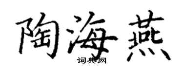 丁謙陶海燕楷書個性簽名怎么寫