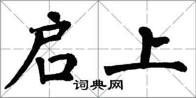 翁闓運啟上楷書怎么寫