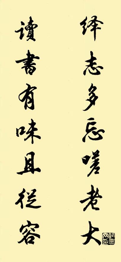 繹志多忘嗟老大; 讀書有味且從容。怎么寫好看