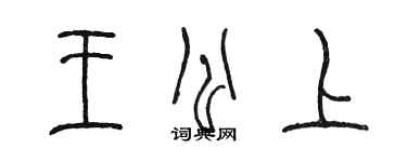 陳墨王公上篆書個性簽名怎么寫